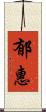 郁惠 Scroll