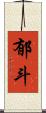 郁斗 Scroll