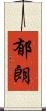 郁朗 Scroll
