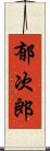 郁次郎 Scroll