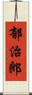 郁治郎 Scroll