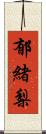 郁緒梨 Scroll