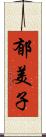 郁美子 Scroll