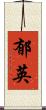 郁英 Scroll