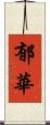 郁華 Scroll