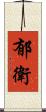 郁衛 Scroll