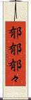 郁郁 Scroll