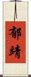 郁靖 Scroll