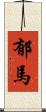 郁馬 Scroll