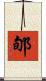 郇 Scroll