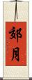 郊月 Scroll