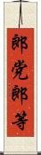 郎党 Scroll