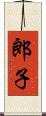 郎子 Scroll