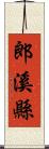 郎溪縣 Scroll