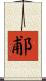 郙 Scroll