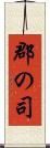 郡の司 Scroll