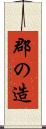 郡の造 Scroll