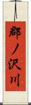 郡ノ沢川 Scroll