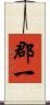 郡一 Scroll
