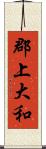 郡上大和 Scroll