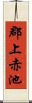 郡上赤池 Scroll