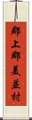 郡上郡美並村 Scroll