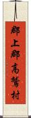 郡上郡高鷲村 Scroll