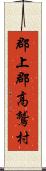 郡上郡高鷲村 Scroll