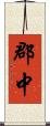 郡中 Scroll
