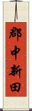郡中新田 Scroll
