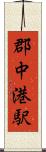 郡中港駅 Scroll