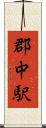 郡中駅 Scroll