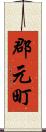 郡元町 Scroll