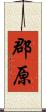 郡原 Scroll
