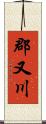 郡又川 Scroll