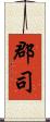 郡司 Scroll
