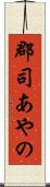 郡司あやの Scroll