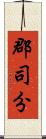 郡司分 Scroll
