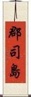 郡司島 Scroll