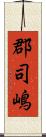 郡司嶋 Scroll
