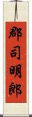 郡司明郎 Scroll