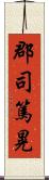 郡司篤晃 Scroll