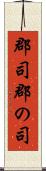 郡司 Scroll