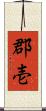 郡壱 Scroll