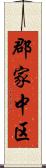郡家中区 Scroll