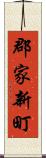 郡家新町 Scroll