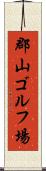 郡山ゴルフ場 Scroll
