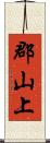 郡山上 Scroll