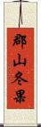 郡山冬果 Scroll