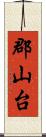 郡山台 Scroll